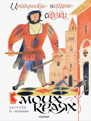cover image of Итальянские народные сказки. В моих краях
